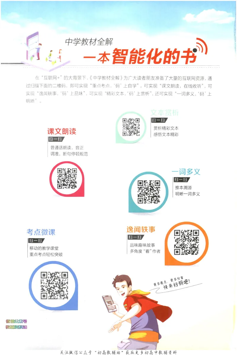 《中学教材全解七年级上册语文人教版_初中全科目同步习题+精品试卷（7-9年级）_25秋初中语文《同步习题+精品试卷》_初中语文试卷7-9年级下册(1)_《中学教材全解》25春》第2页预览