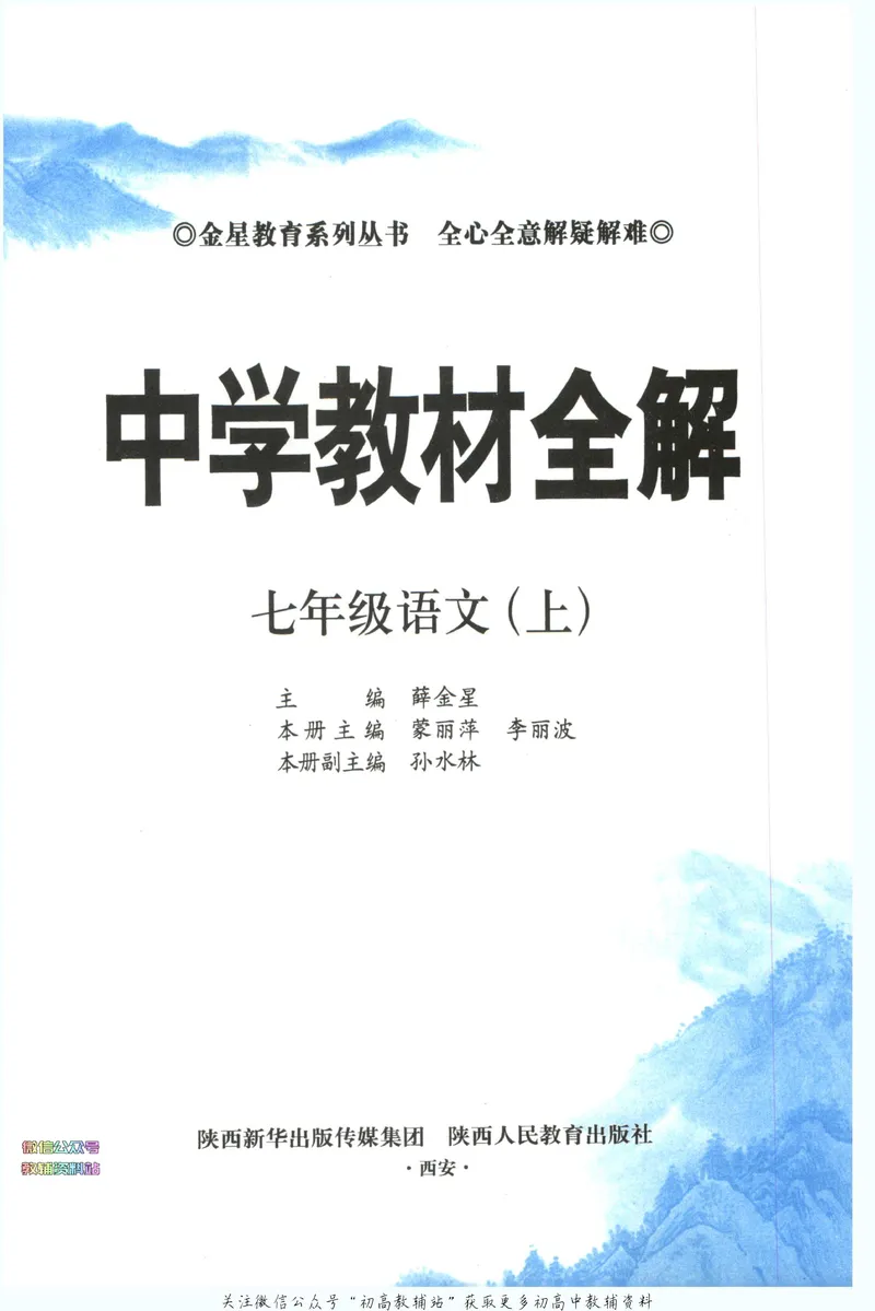 《中学教材全解七年级上册语文人教版_初中全科目同步习题+精品试卷（7-9年级）_25秋初中语文《同步习题+精品试卷》_初中语文试卷7-9年级下册(1)_《中学教材全解》25春》第5页预览