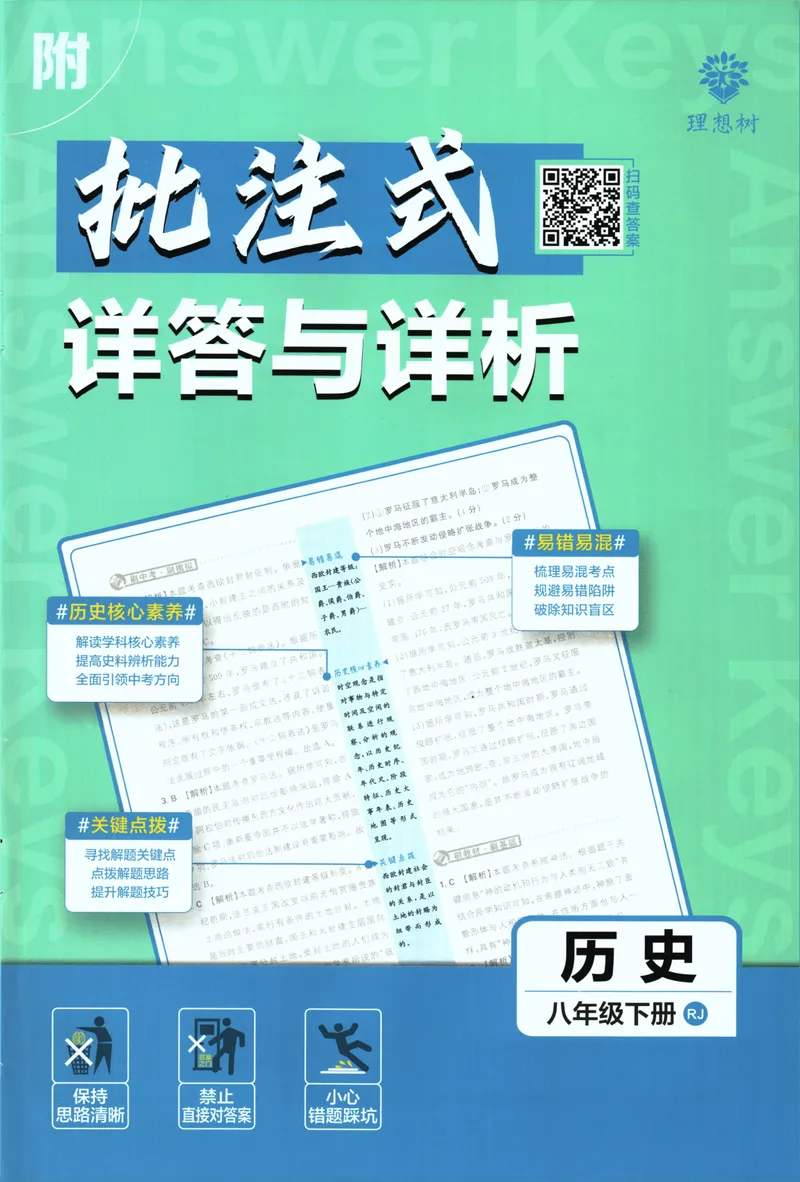 《初中必刷题-8下-历史人教版批注式详答与详析_初中全科目同步习题+精品试卷（7-9年级）_25秋初中历史《同步习题+精品试卷》_下册_《初中必刷题》25春》第1页预览
