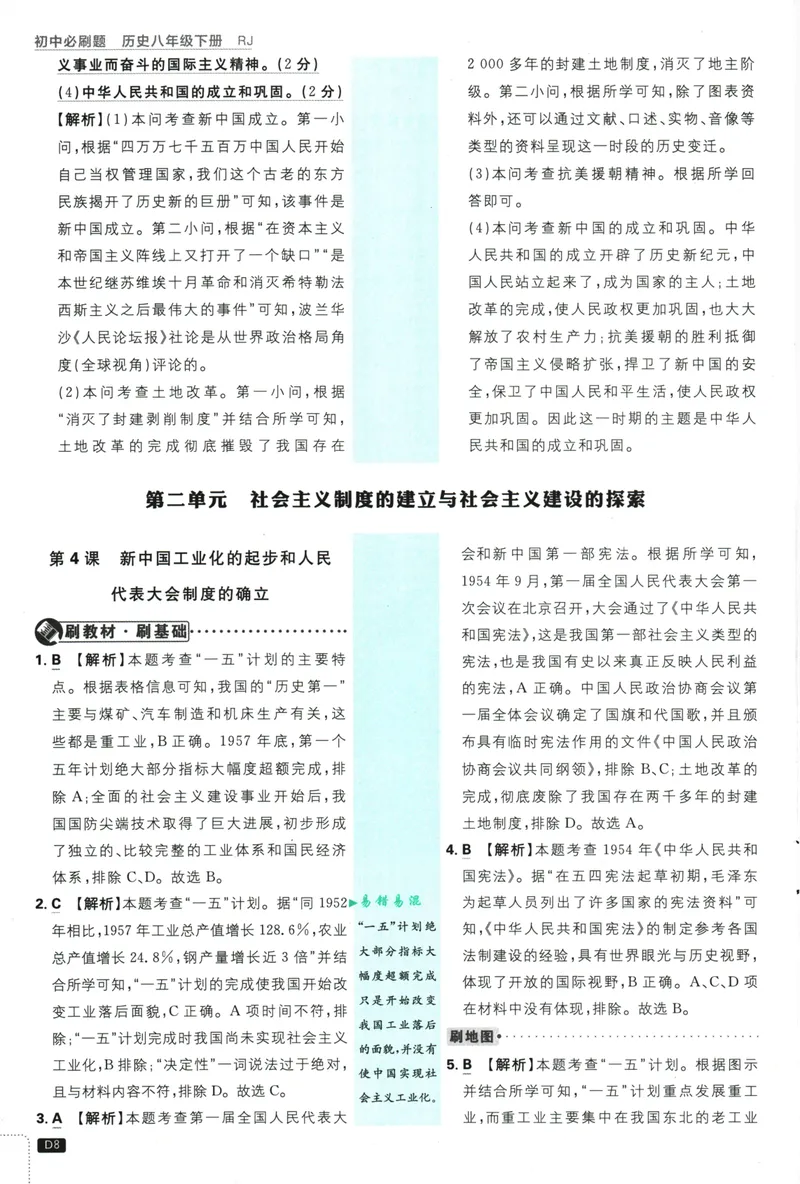《初中必刷题-8下-历史人教版批注式详答与详析_初中全科目同步习题+精品试卷（7-9年级）_25秋初中历史《同步习题+精品试卷》_下册_《初中必刷题》25春》第10页预览