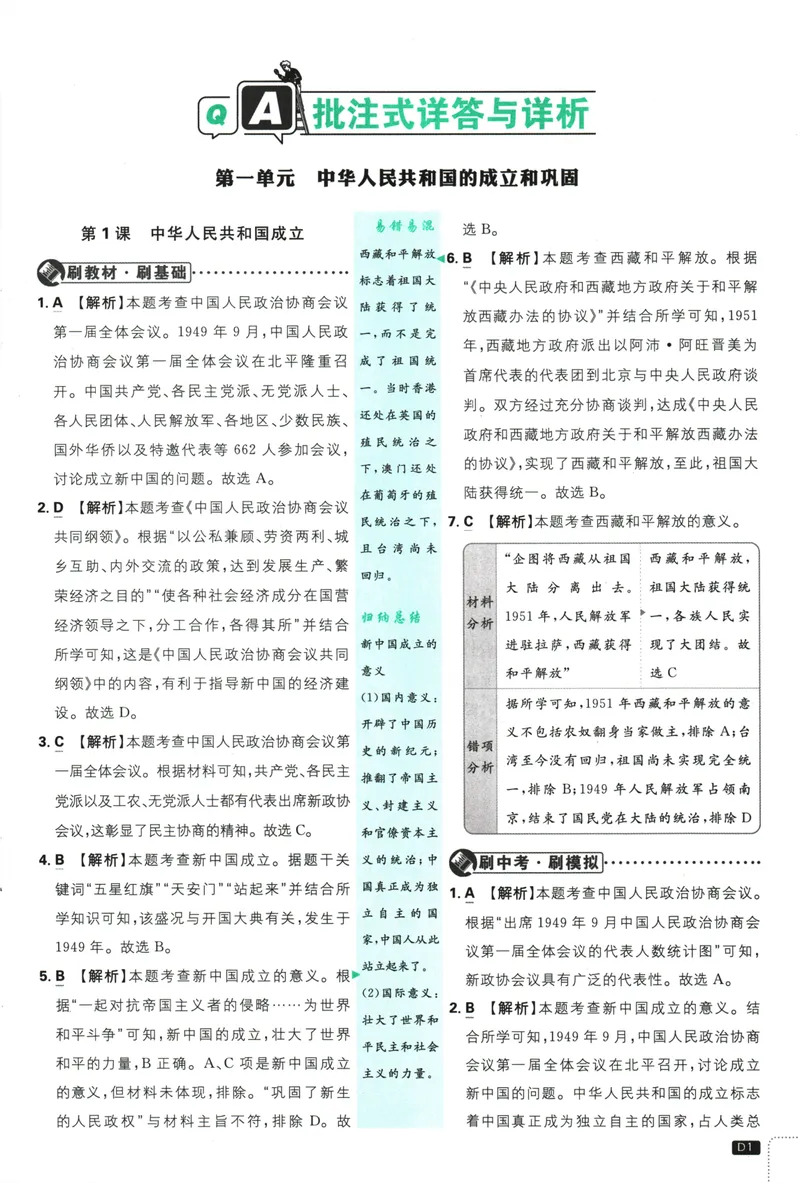 《初中必刷题-8下-历史人教版批注式详答与详析_初中全科目同步习题+精品试卷（7-9年级）_25秋初中历史《同步习题+精品试卷》_下册_《初中必刷题》25春》第3页预览