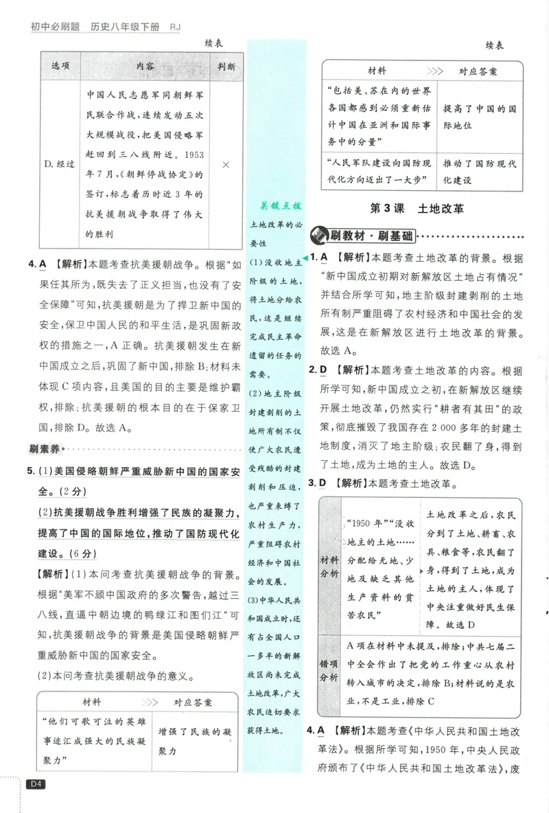 《初中必刷题-8下-历史人教版批注式详答与详析_初中全科目同步习题+精品试卷（7-9年级）_25秋初中历史《同步习题+精品试卷》_下册_《初中必刷题》25春》第6页预览