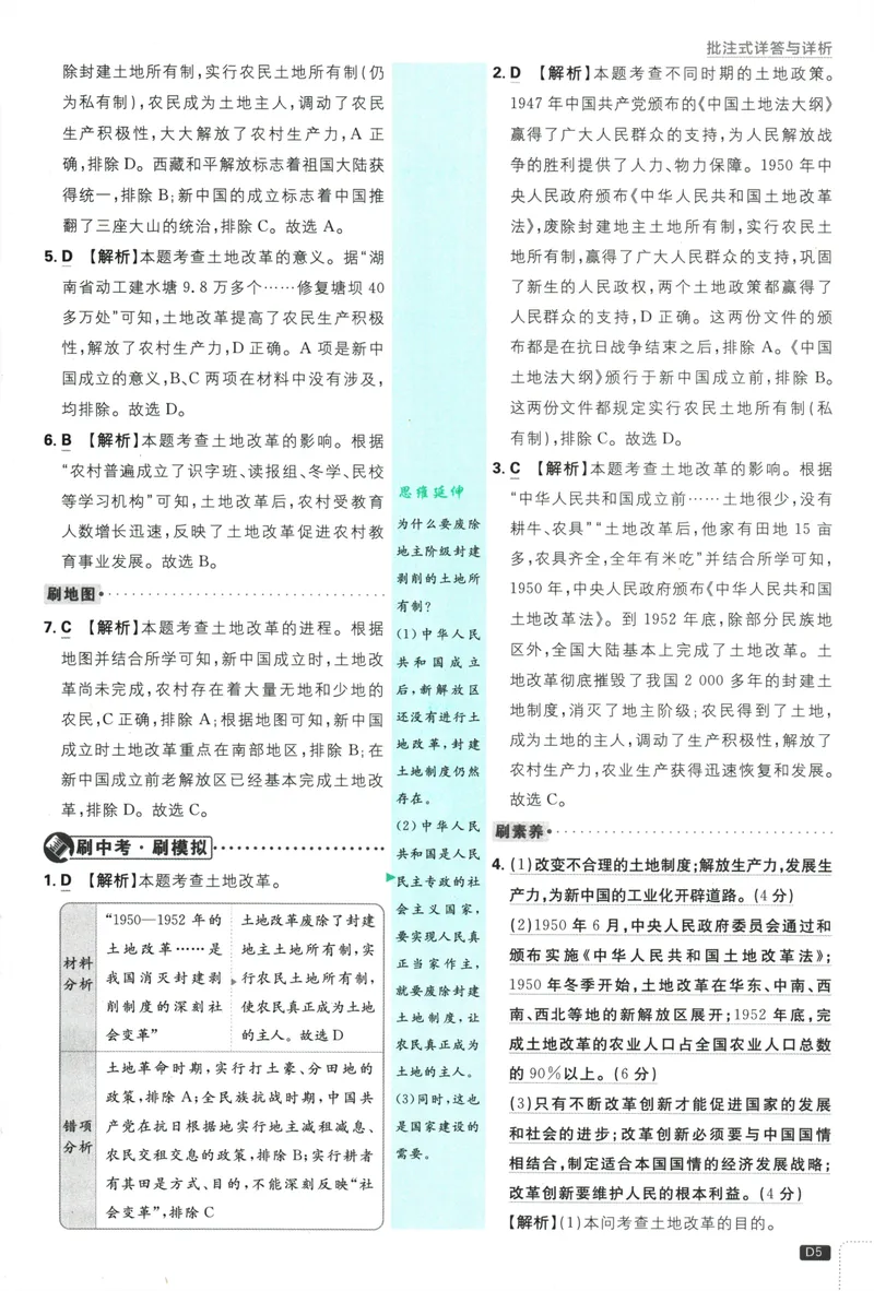 《初中必刷题-8下-历史人教版批注式详答与详析_初中全科目同步习题+精品试卷（7-9年级）_25秋初中历史《同步习题+精品试卷》_下册_《初中必刷题》25春》第7页预览