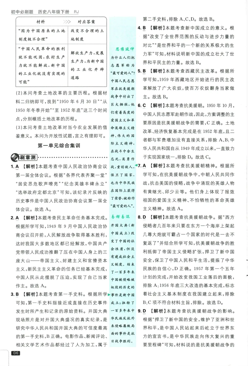 《初中必刷题-8下-历史人教版批注式详答与详析_初中全科目同步习题+精品试卷（7-9年级）_25秋初中历史《同步习题+精品试卷》_下册_《初中必刷题》25春》第8页预览