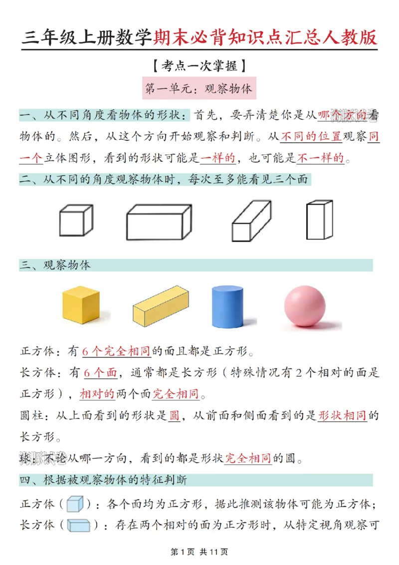 《海豚试卷三年级（上）数学期末必背知识点汇总人教版_赠送2026小学1-6年级资料合集(按需自取)_三年级_海豚试卷三年级（上）数学期末必背知识点汇总人教版》第1页预览