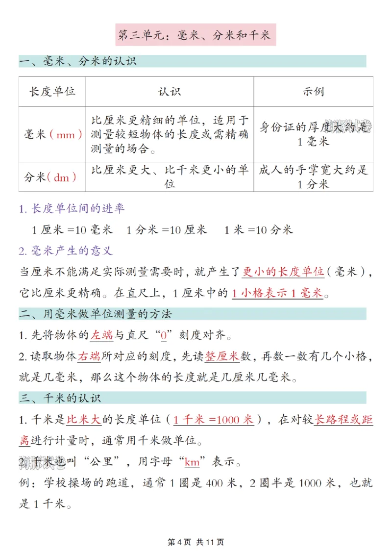 《海豚试卷三年级（上）数学期末必背知识点汇总人教版_赠送2026小学1-6年级资料合集(按需自取)_三年级_海豚试卷三年级（上）数学期末必背知识点汇总人教版》第4页预览