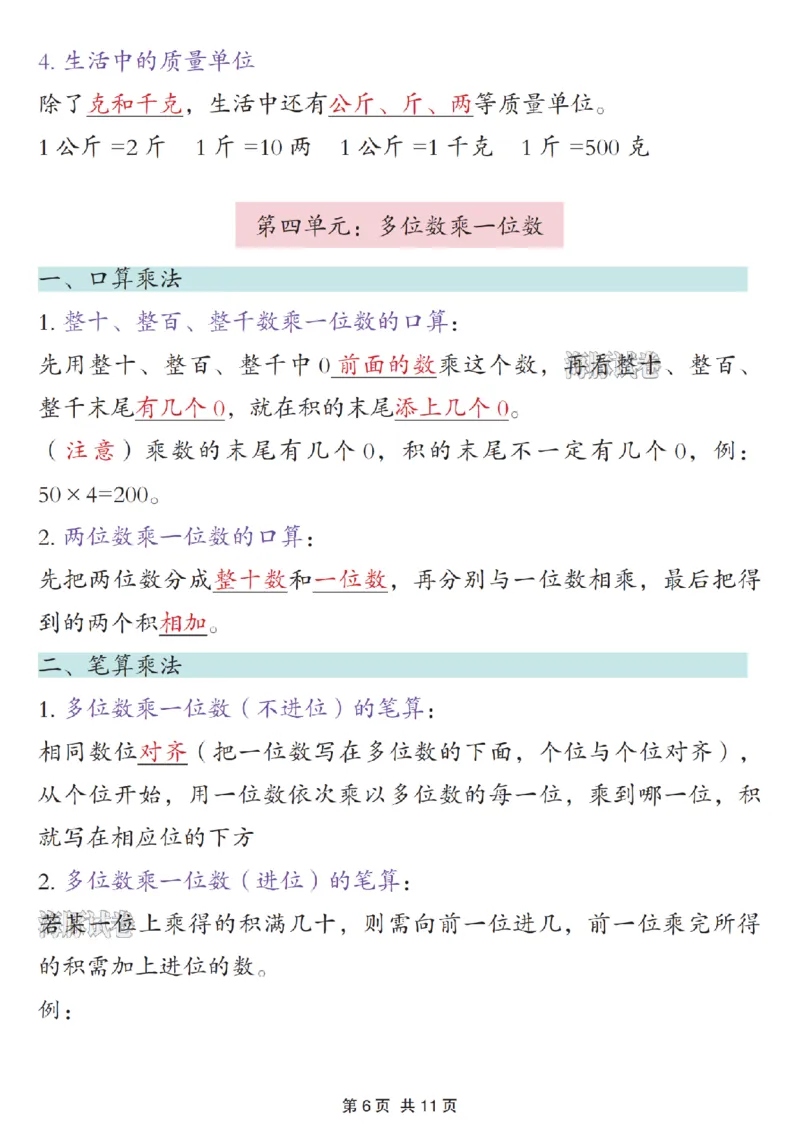《海豚试卷三年级（上）数学期末必背知识点汇总人教版_赠送2026小学1-6年级资料合集(按需自取)_三年级_海豚试卷三年级（上）数学期末必背知识点汇总人教版》第6页预览