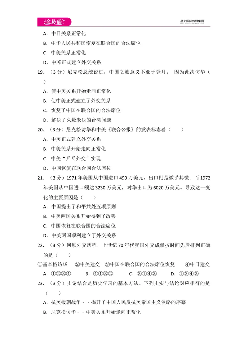 《全易通初中历史人教版八年级下第三单元测试题_初中全科目同步习题+精品试卷（7-9年级）_25秋初中历史《同步习题+精品试卷》_下册_《同步试题》_同步试题资源包（8B）》第5页预览