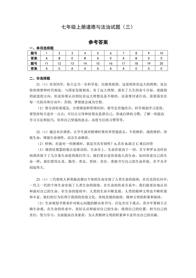 《初中道德与法治七年级上册试题库_1答案_初中全科目同步习题+精品试卷（7-9年级）_25秋初中道法《同步习题+精品试卷》_初中道法7-9年级上册试卷(1)_《优秀作业单》_七年级》第1页预览