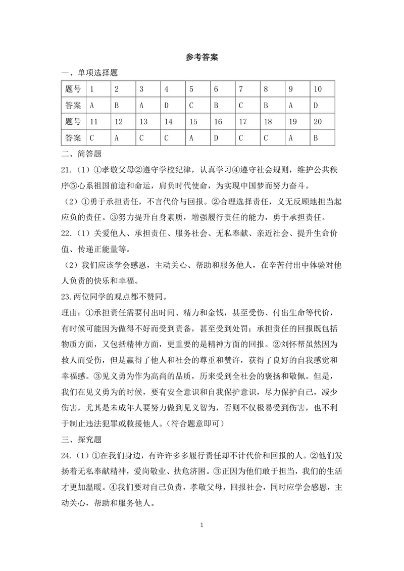 《初中道德与法治八年级上册第3单元勇担社会责任单元作业_1答案_初中全科目同步习题+精品试卷（7-9年级）_25秋初中道法《同步习题+精品试卷》_初中道法7-9年级上册试卷(1)_《优秀作业单》》第1页预览