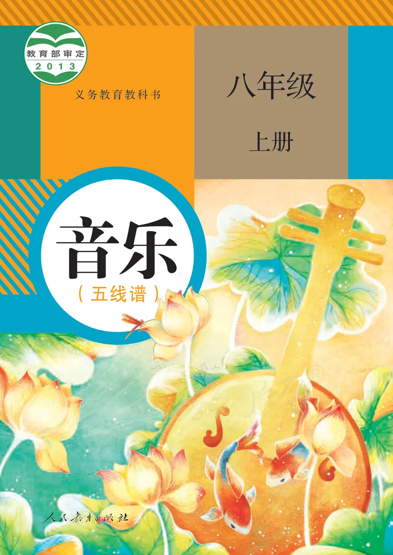《8年级上册（五线谱）_初中音乐_人教版_8年级上册》第1页预览