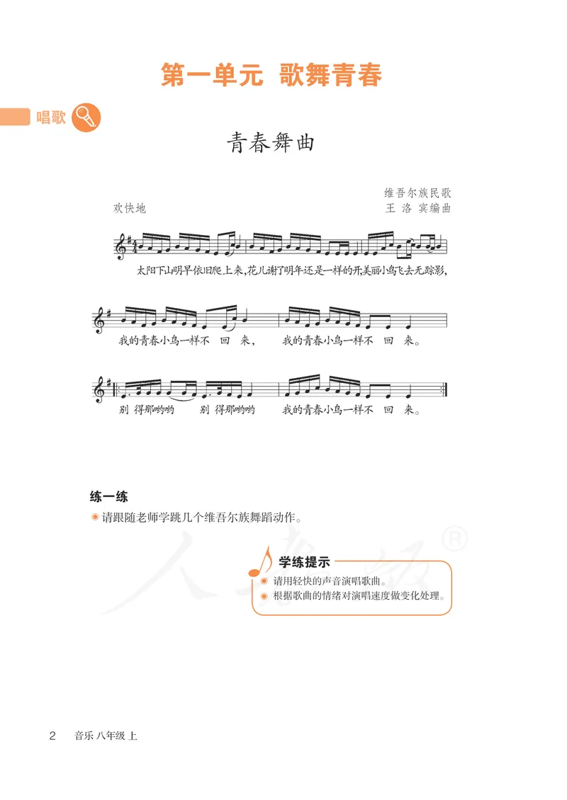 《8年级上册（五线谱）_初中音乐_人教版_8年级上册》第7页预览