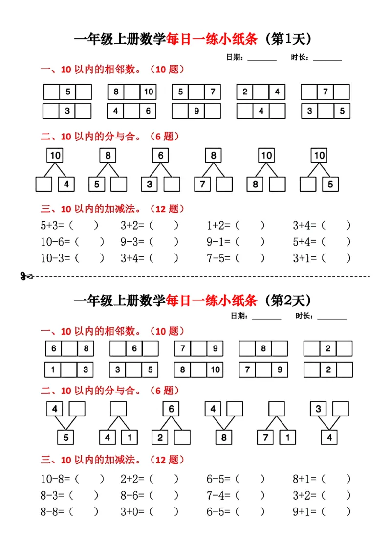 《一年级数学上册每日一练小纸条(2)(1)_光塔笔记小学教辅_小学资料小学1-6年级上册语文+数学教辅资料合集_一年级上册资料》第1页预览