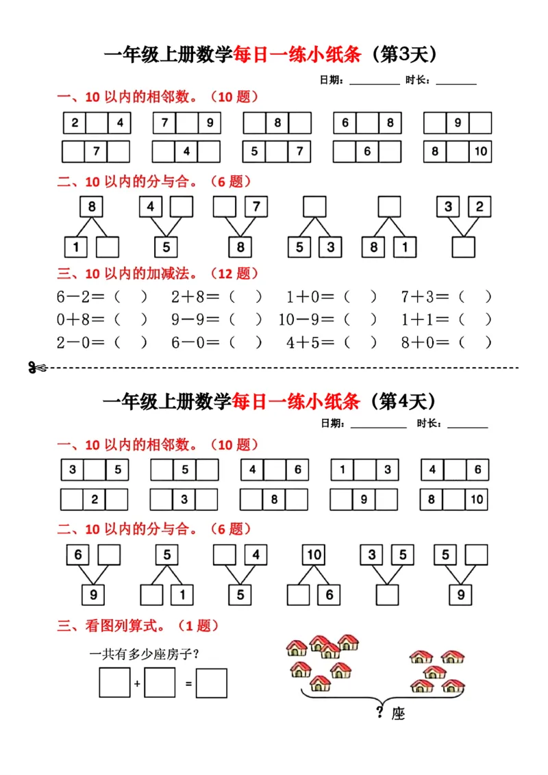 《一年级数学上册每日一练小纸条(2)(1)_光塔笔记小学教辅_小学资料小学1-6年级上册语文+数学教辅资料合集_一年级上册资料》第2页预览