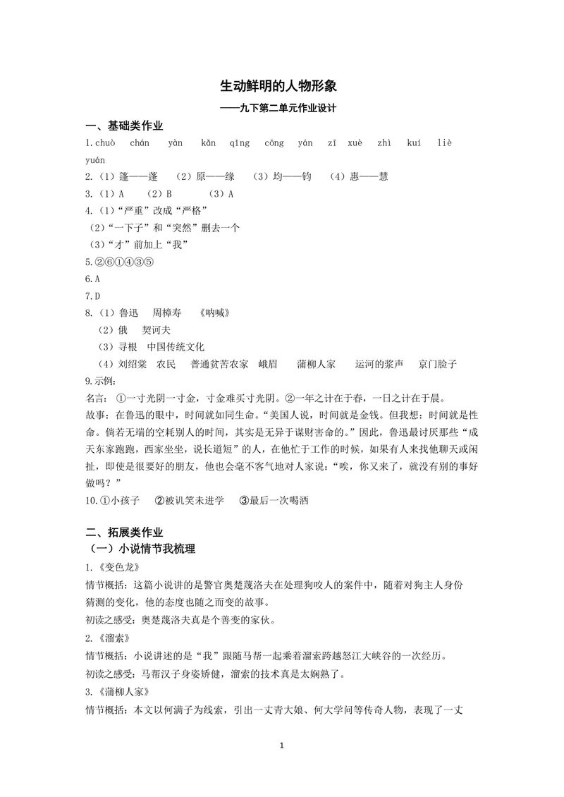 《初中语文九年级下册第2单元生动鲜明的人物形象单元作业_1答案_初中全科目同步习题+精品试卷（7-9年级）_25秋初中语文《同步习题+精品试卷》_初中语文试卷7-9年级上册(1)_《优秀作业单》》第1页预览
