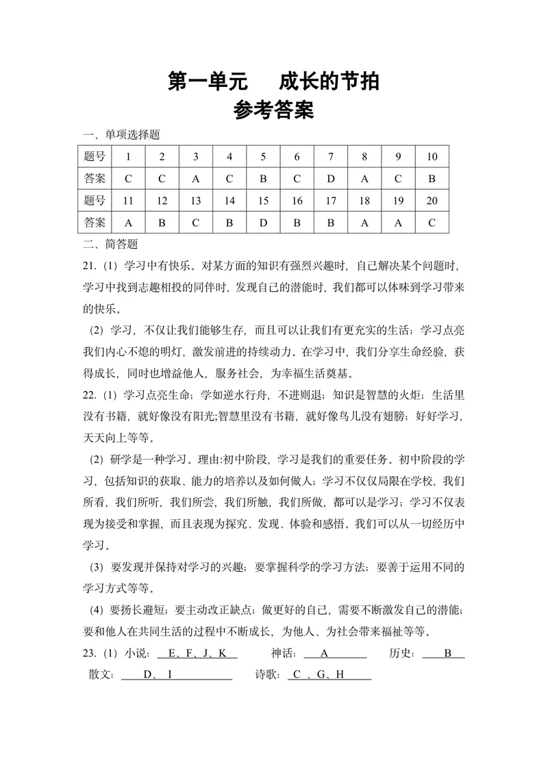 《初中道德与法治七年级上册第一单元成长的节拍单元作业_1答案_初中全科目同步习题+精品试卷（7-9年级）_25秋初中道法《同步习题+精品试卷》_初中道法7-9年级上册试卷(1)_《优秀作业单》》第1页预览