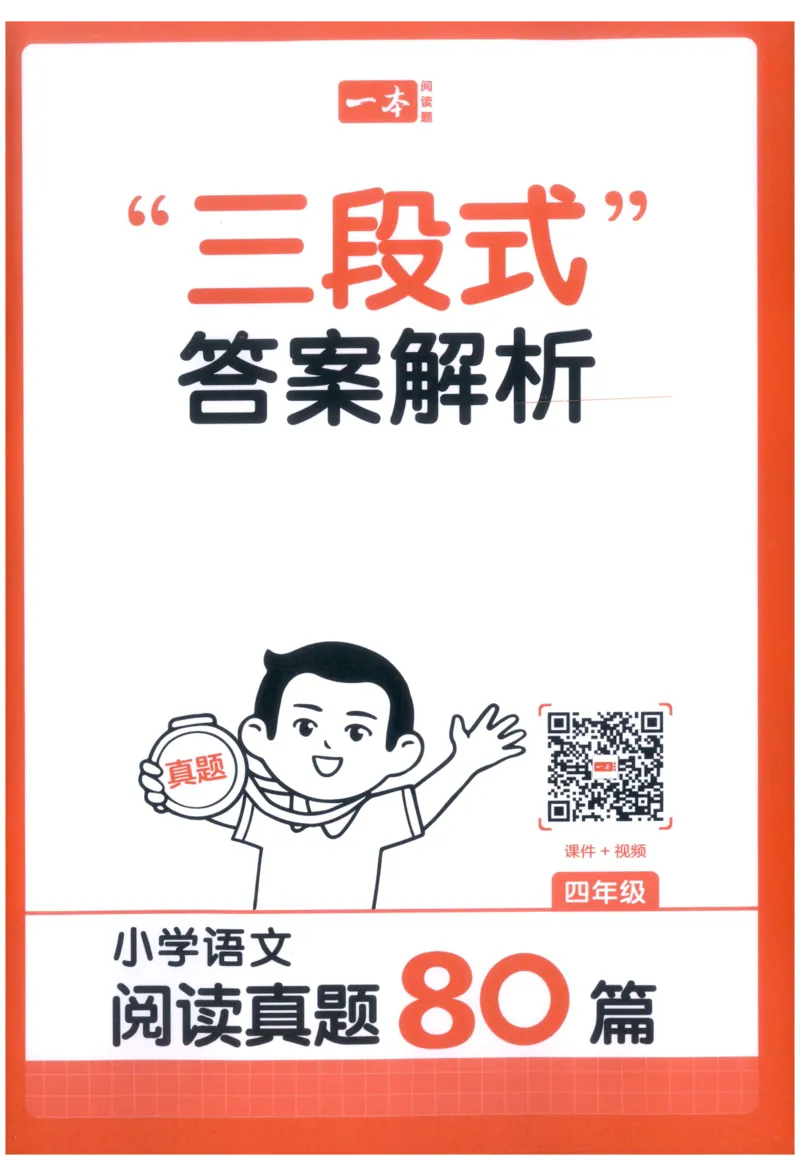 《答案_2027一本阅读100篇语文英语数学0043_2027一本语文阅读真题80篇_2027《一本•阅读真题80篇》（4年级）（语文）》第1页预览