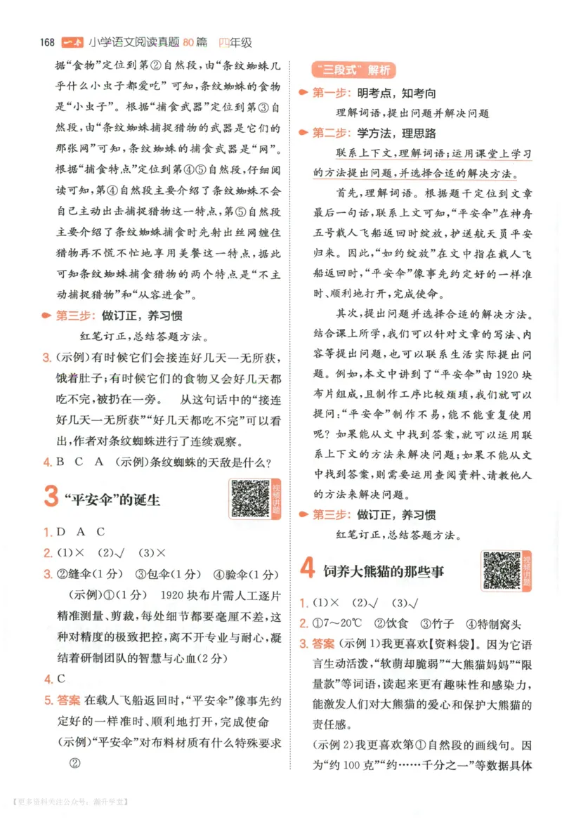 《答案_2027一本阅读100篇语文英语数学0043_2027一本语文阅读真题80篇_2027《一本•阅读真题80篇》（4年级）（语文）》第3页预览