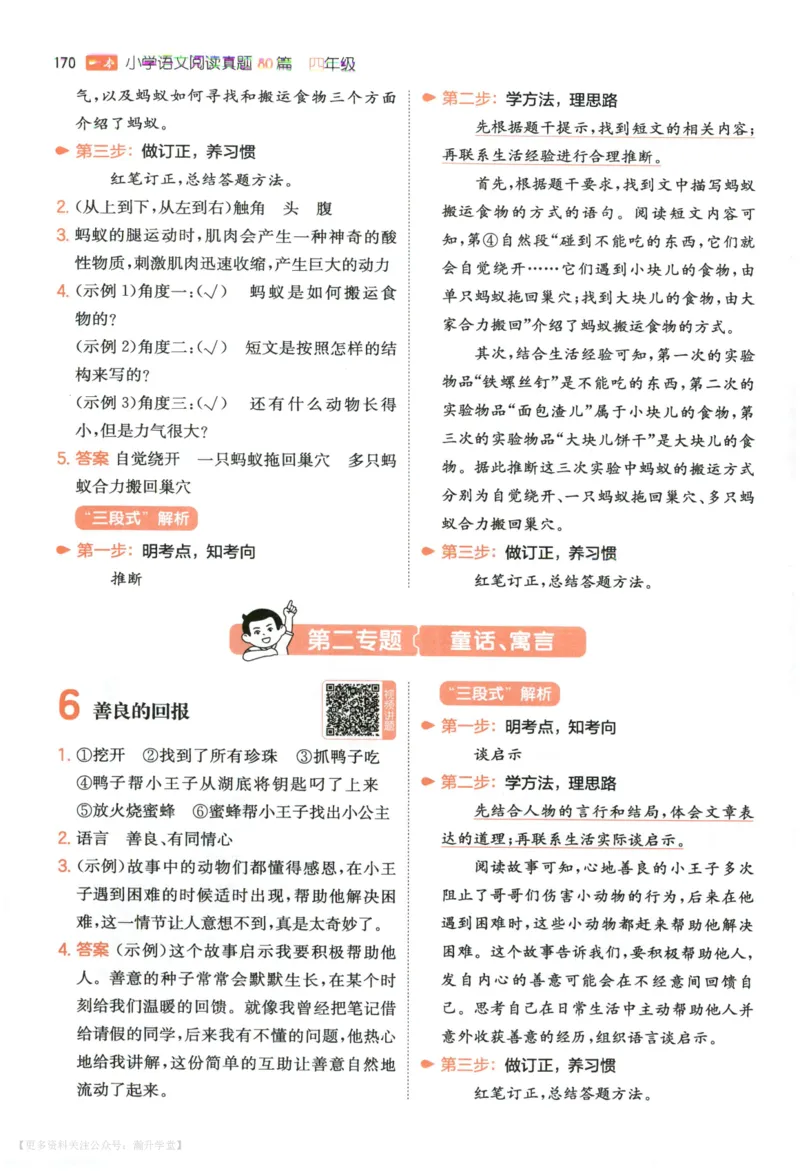 《答案_2027一本阅读100篇语文英语数学0043_2027一本语文阅读真题80篇_2027《一本•阅读真题80篇》（4年级）（语文）》第5页预览