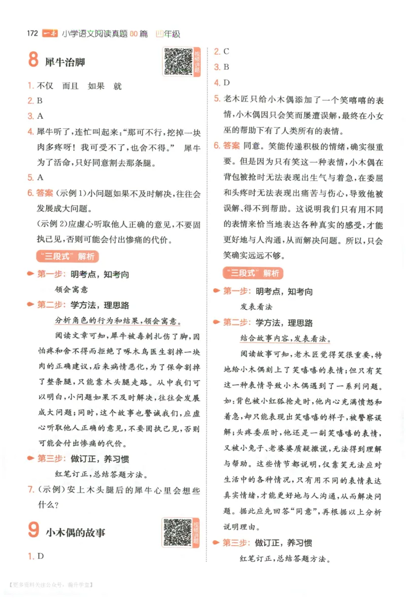 《答案_2027一本阅读100篇语文英语数学0043_2027一本语文阅读真题80篇_2027《一本•阅读真题80篇》（4年级）（语文）》第7页预览