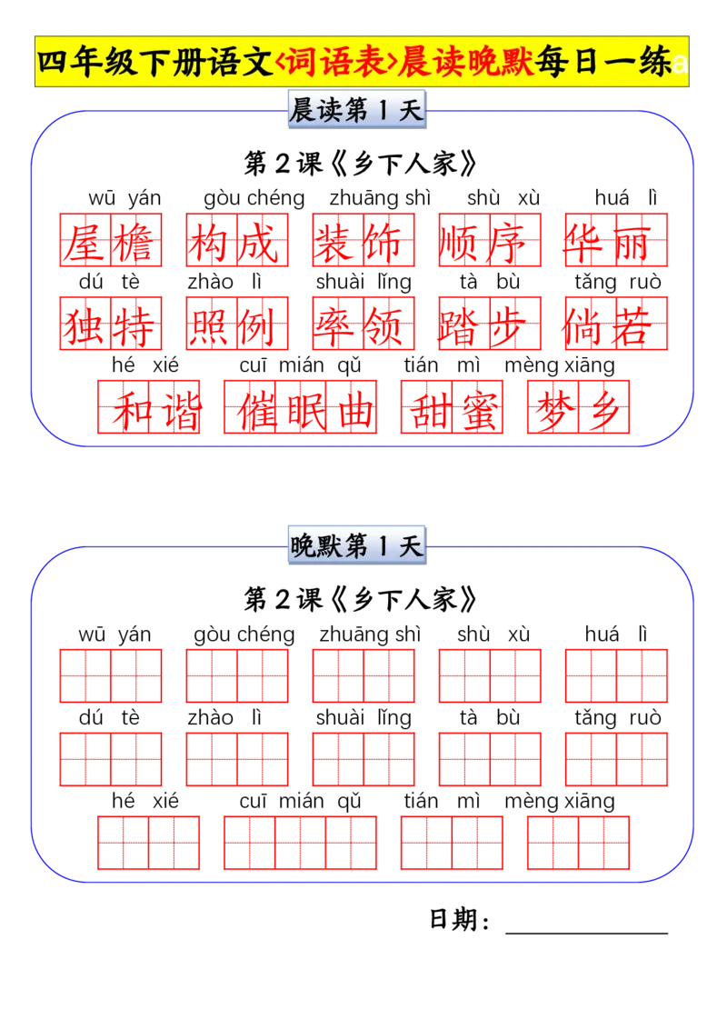 《四年级(下)语文词语表晨读晚默小纸条每日一练_赠送2026小学1-6年级资料合集(按需自取)_四年级_四年级(下)语文词语表晨读晚默小纸条每日一练》第1页预览