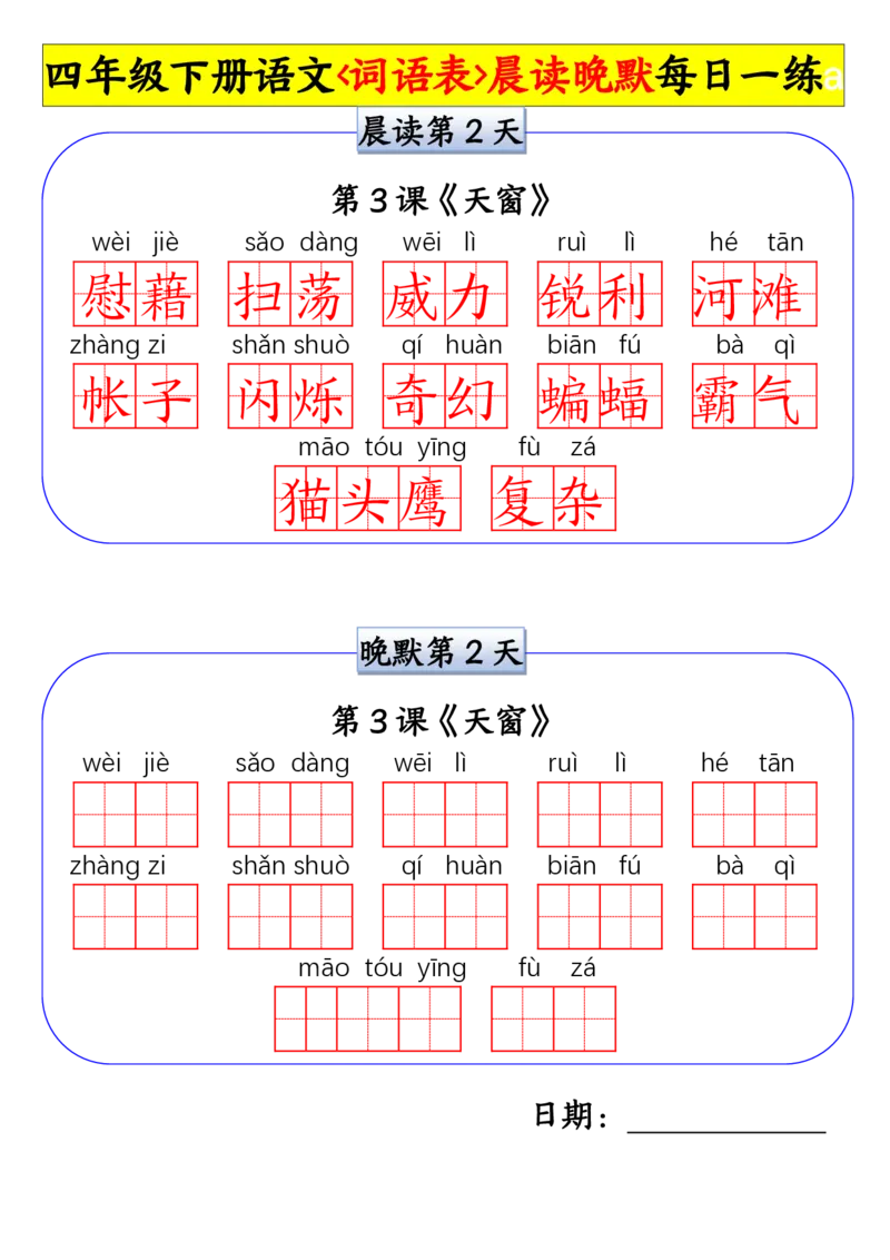 《四年级(下)语文词语表晨读晚默小纸条每日一练_赠送2026小学1-6年级资料合集(按需自取)_四年级_四年级(下)语文词语表晨读晚默小纸条每日一练》第2页预览