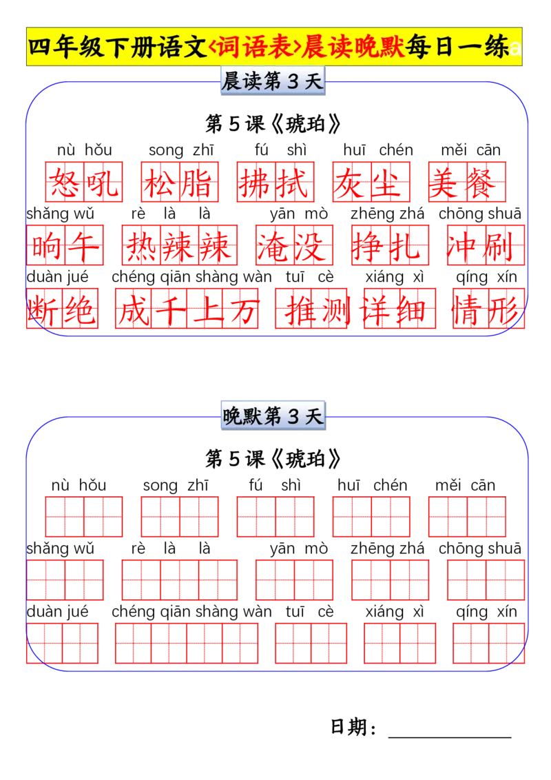 《四年级(下)语文词语表晨读晚默小纸条每日一练_赠送2026小学1-6年级资料合集(按需自取)_四年级_四年级(下)语文词语表晨读晚默小纸条每日一练》第3页预览