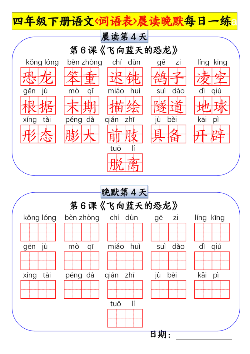 《四年级(下)语文词语表晨读晚默小纸条每日一练_赠送2026小学1-6年级资料合集(按需自取)_四年级_四年级(下)语文词语表晨读晚默小纸条每日一练》第4页预览