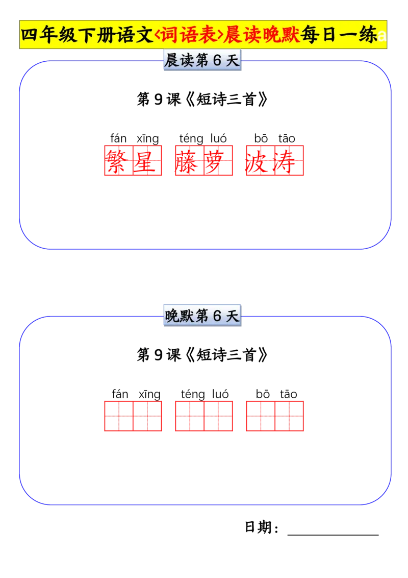 《四年级(下)语文词语表晨读晚默小纸条每日一练_赠送2026小学1-6年级资料合集(按需自取)_四年级_四年级(下)语文词语表晨读晚默小纸条每日一练》第6页预览