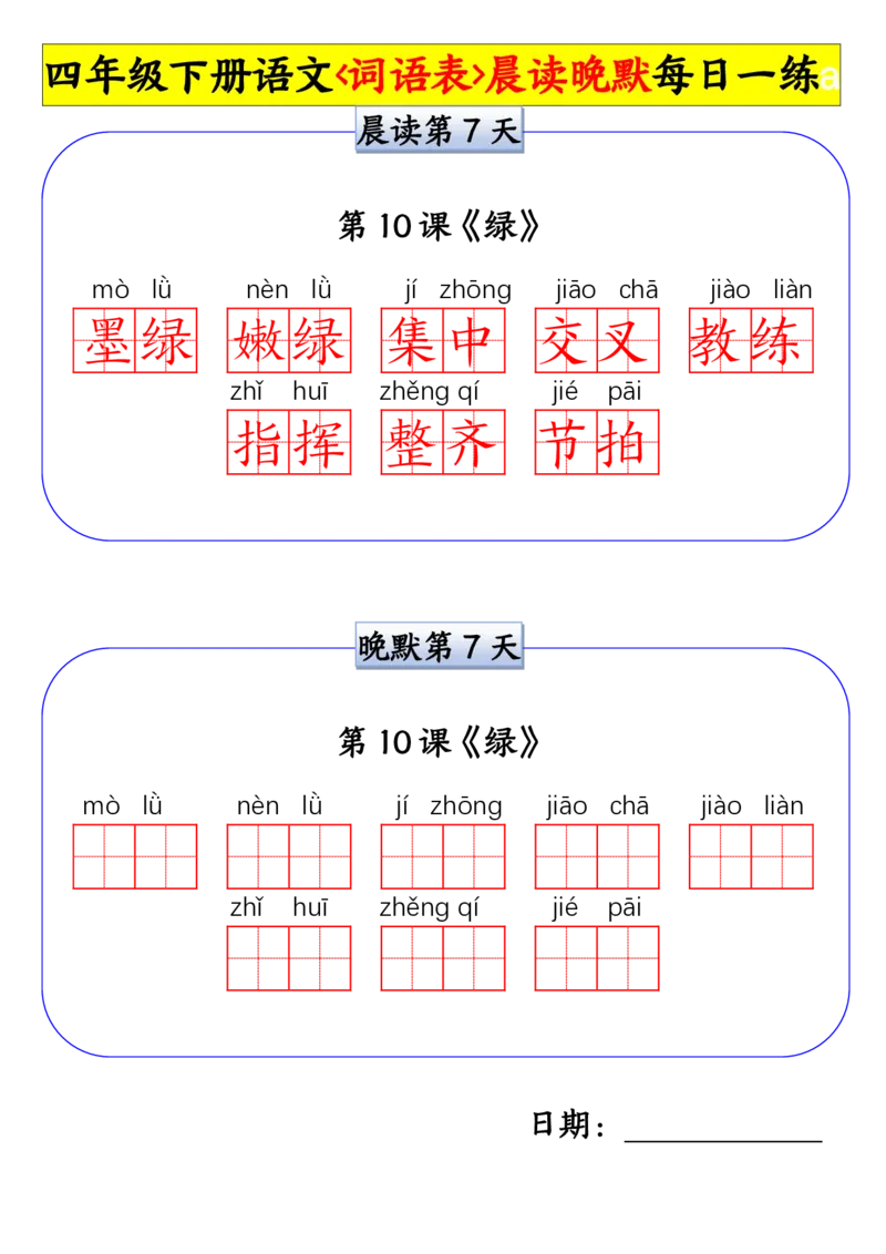 《四年级(下)语文词语表晨读晚默小纸条每日一练_赠送2026小学1-6年级资料合集(按需自取)_四年级_四年级(下)语文词语表晨读晚默小纸条每日一练》第7页预览