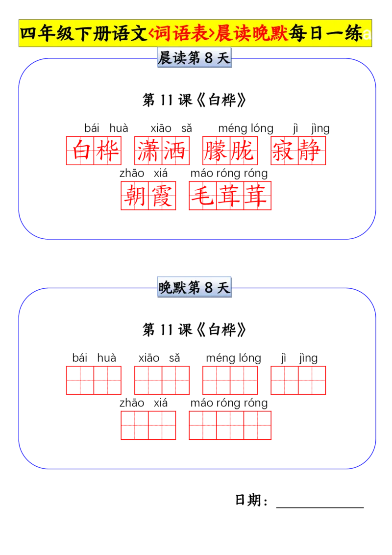 《四年级(下)语文词语表晨读晚默小纸条每日一练_赠送2026小学1-6年级资料合集(按需自取)_四年级_四年级(下)语文词语表晨读晚默小纸条每日一练》第8页预览