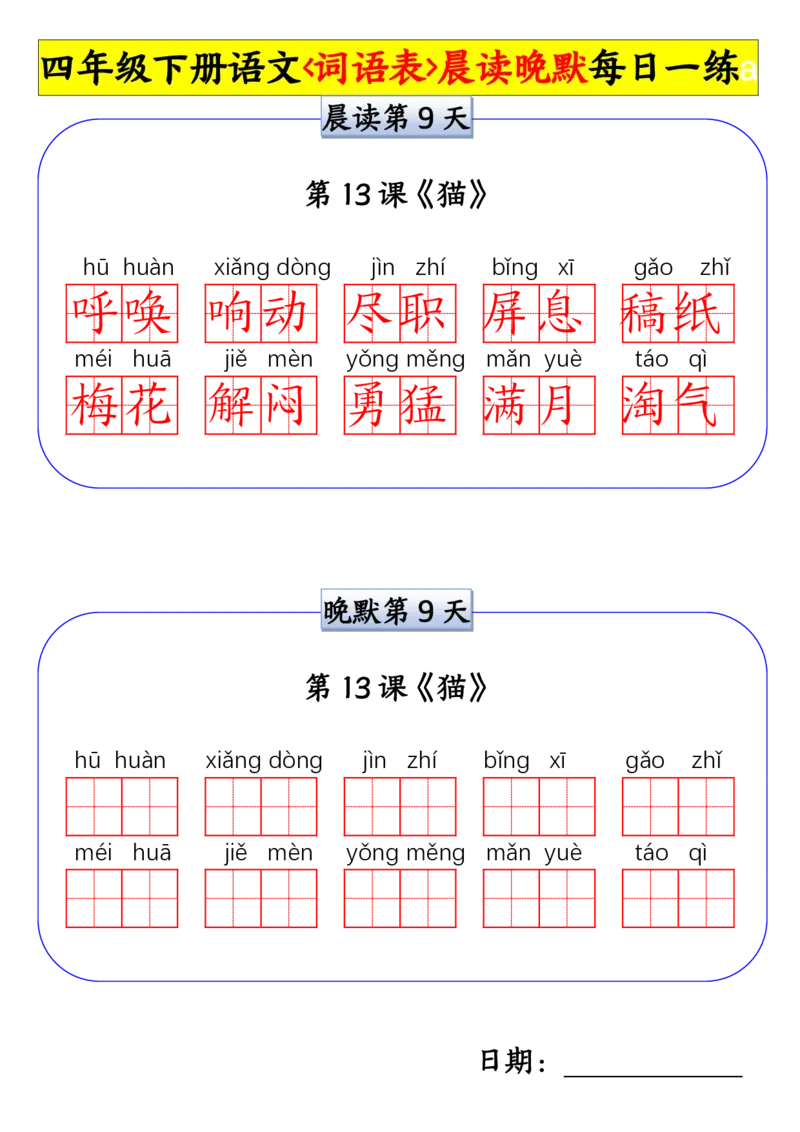 《四年级(下)语文词语表晨读晚默小纸条每日一练_赠送2026小学1-6年级资料合集(按需自取)_四年级_四年级(下)语文词语表晨读晚默小纸条每日一练》第9页预览