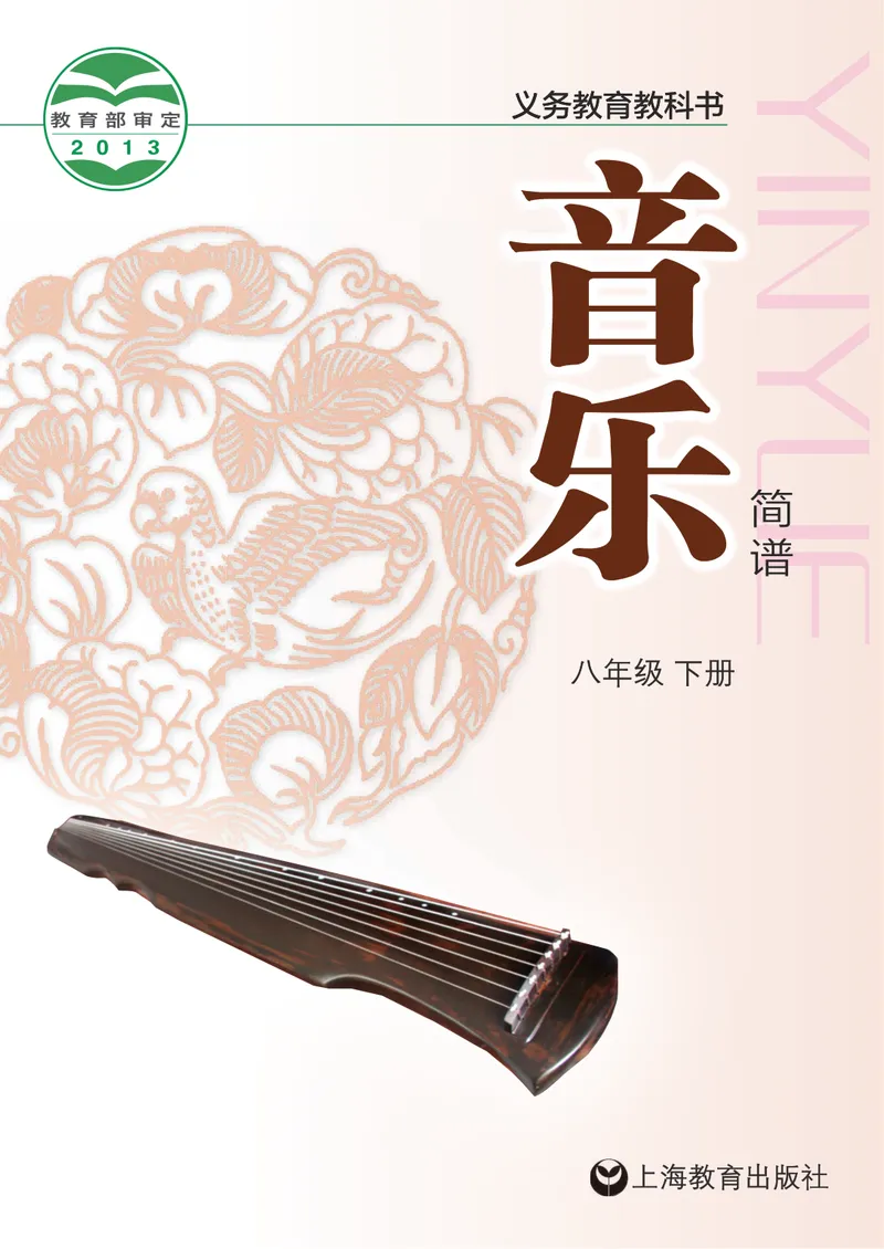 《8年级下册_初中音乐_沪教版》第1页预览