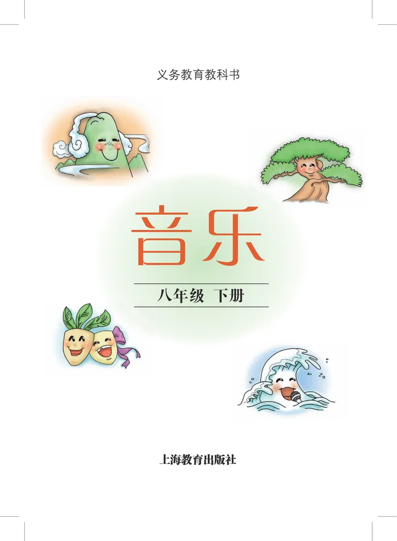 《8年级下册_初中音乐_沪教版》第2页预览
