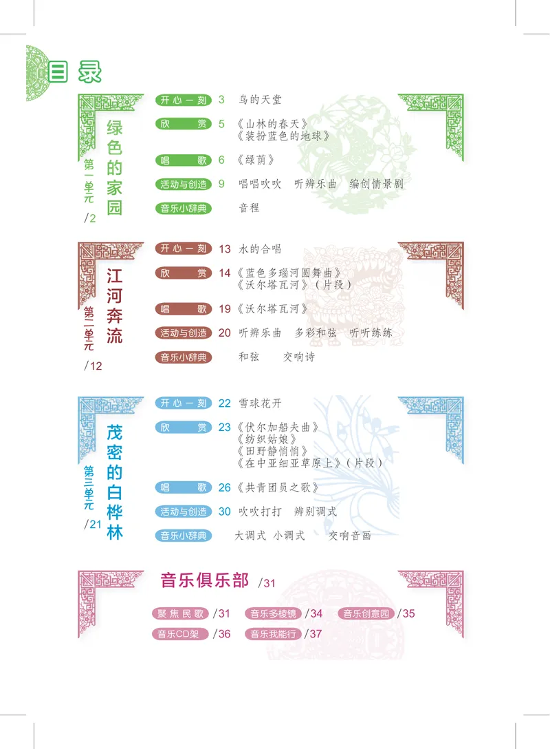 《8年级下册_初中音乐_沪教版》第3页预览
