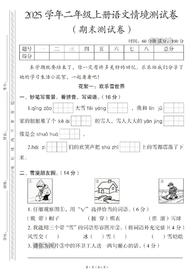 《海豚试卷二年级（上）语文期末情境测试卷_赠送2026小学1-6年级资料合集(按需自取)_二年级_海豚试卷二年级（上）语文期末情境测试卷》第1页预览