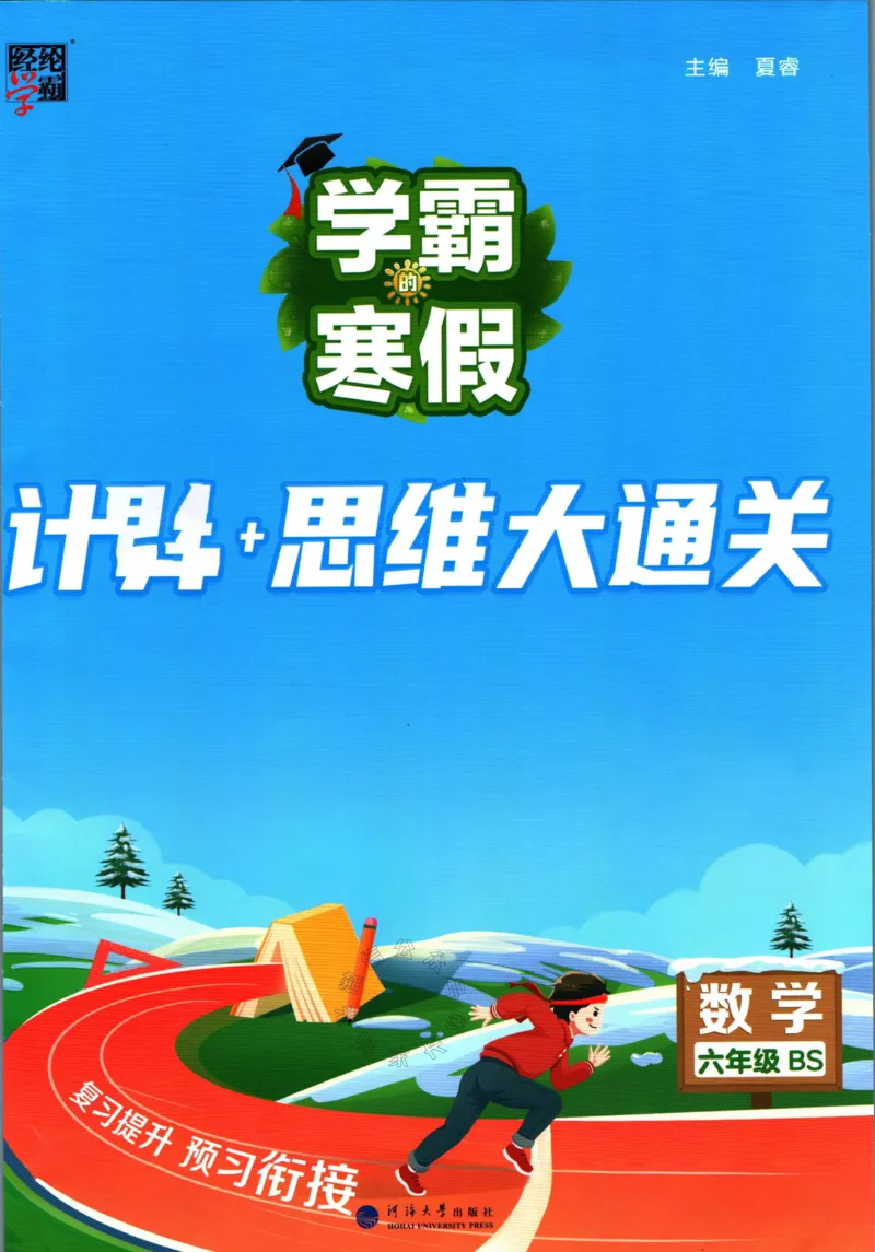 《001.24春北师版数学学霸寒假计算+思维大通关六年级（有答案）_小学1-6年级全科全套_1-6年级全科下册_六年级_其他补充资料_数学北师版资料》第1页预览
