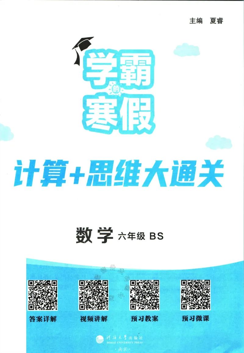 《001.24春北师版数学学霸寒假计算+思维大通关六年级（有答案）_小学1-6年级全科全套_1-6年级全科下册_六年级_其他补充资料_数学北师版资料》第2页预览
