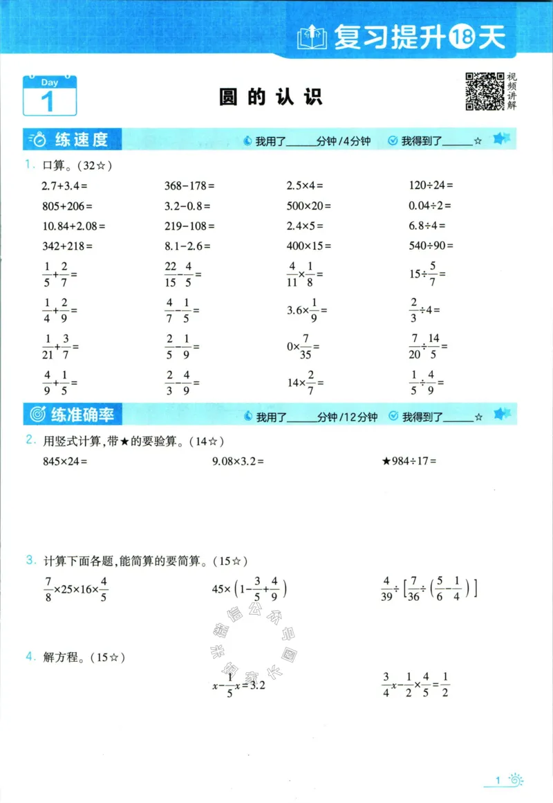 《001.24春北师版数学学霸寒假计算+思维大通关六年级（有答案）_小学1-6年级全科全套_1-6年级全科下册_六年级_其他补充资料_数学北师版资料》第6页预览