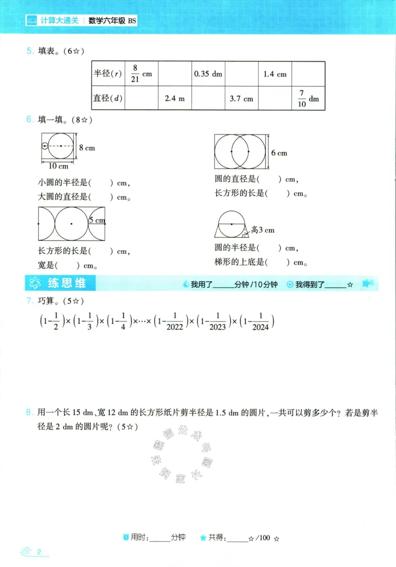 《001.24春北师版数学学霸寒假计算+思维大通关六年级（有答案）_小学1-6年级全科全套_1-6年级全科下册_六年级_其他补充资料_数学北师版资料》第7页预览