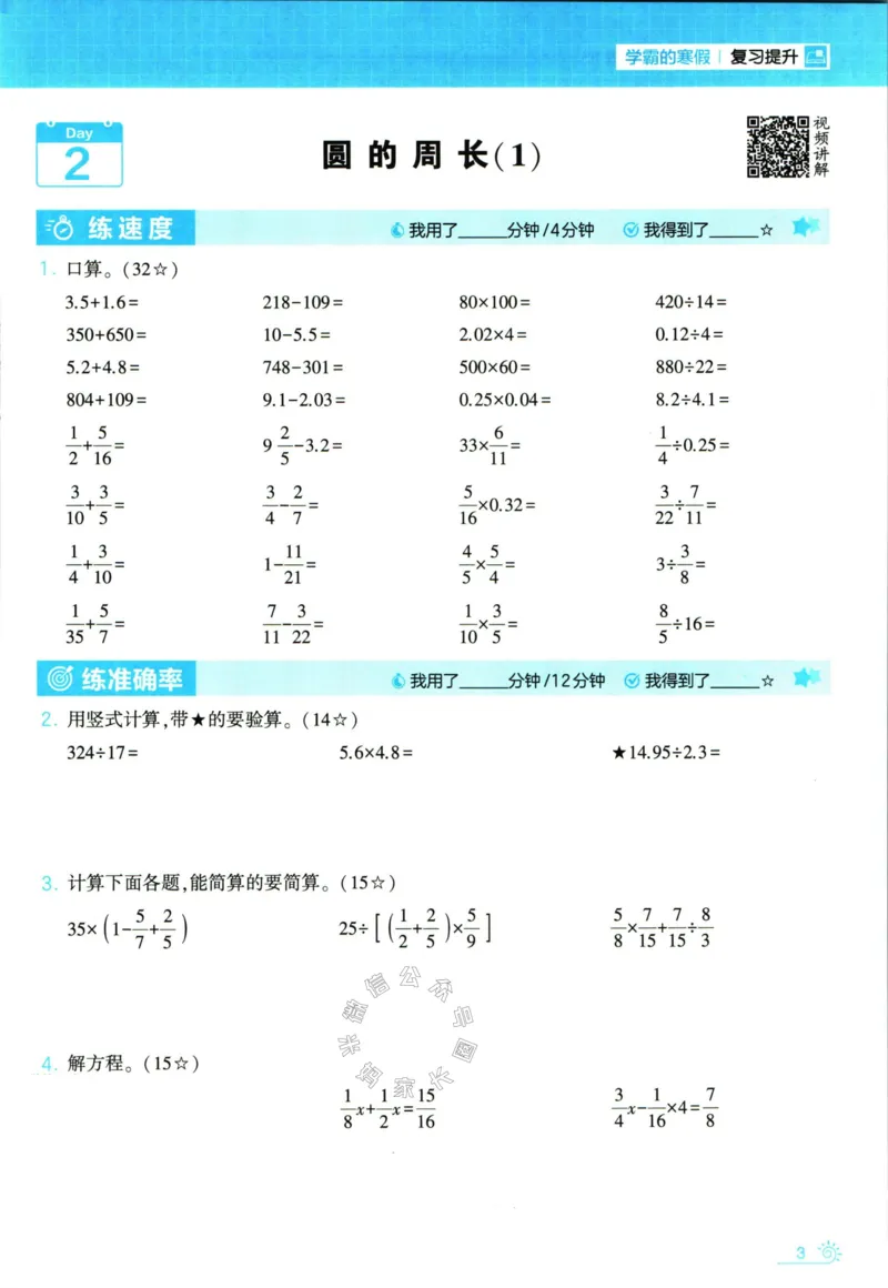 《001.24春北师版数学学霸寒假计算+思维大通关六年级（有答案）_小学1-6年级全科全套_1-6年级全科下册_六年级_其他补充资料_数学北师版资料》第8页预览