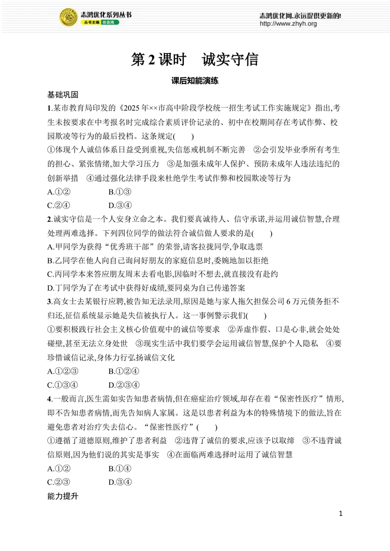 《第5课　第2课时　诚实守信_初中全科目同步习题+精品试卷（7-9年级）_25秋初中道法《同步习题+精品试卷》_初中道法7-9年级上册试卷(1)_《优化设计同步习题》2025秋_8年级上册（2025秋）》第1页预览