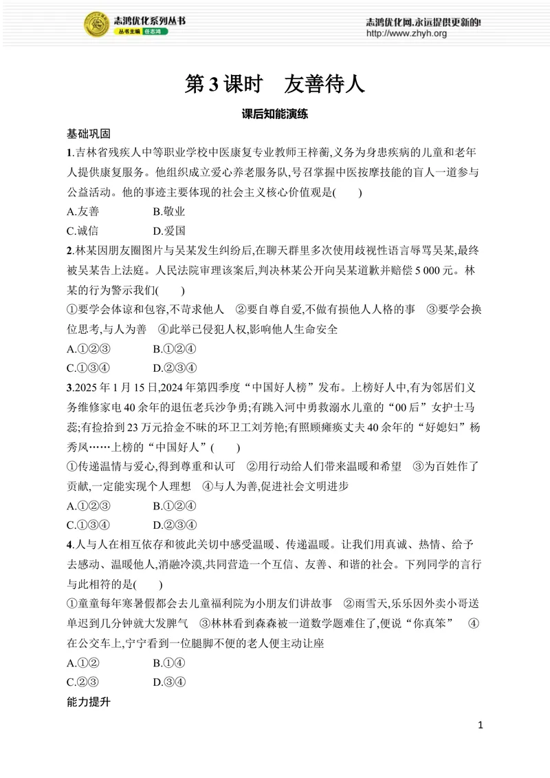 《第5课　第3课时　友善待人_初中全科目同步习题+精品试卷（7-9年级）_25秋初中道法《同步习题+精品试卷》_初中道法7-9年级上册试卷(1)_《优化设计同步习题》2025秋_8年级上册（2025秋）》第1页预览