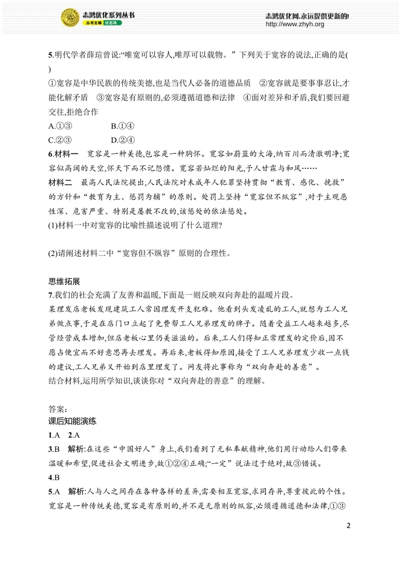 《第5课　第3课时　友善待人_初中全科目同步习题+精品试卷（7-9年级）_25秋初中道法《同步习题+精品试卷》_初中道法7-9年级上册试卷(1)_《优化设计同步习题》2025秋_8年级上册（2025秋）》第2页预览