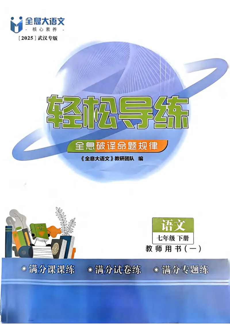 《全息大语文-轻松导练-满分课课练-7下教师用书_初中全科目同步习题+精品试卷(7-9年级)_25秋初中语文《同步习题+精品试卷》_初中语文试卷7-9年级下册(1)_《全息大语文-轻松导练》25春》第1页预览