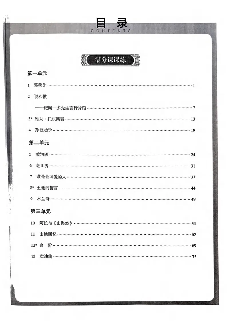 《全息大语文-轻松导练-满分课课练-7下教师用书_初中全科目同步习题+精品试卷(7-9年级)_25秋初中语文《同步习题+精品试卷》_初中语文试卷7-9年级下册(1)_《全息大语文-轻松导练》25春》第2页预览