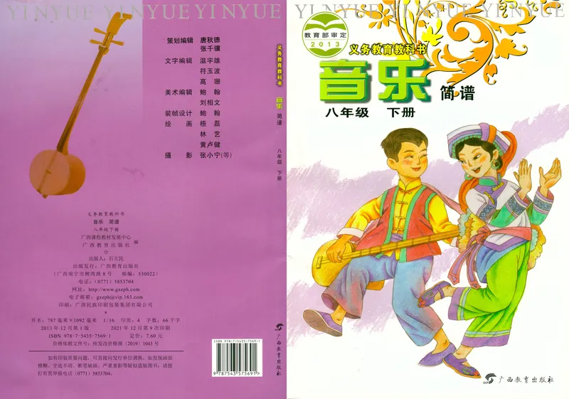 《8年级下册（广西教育出版社）_初中音乐_桂教版》第1页预览