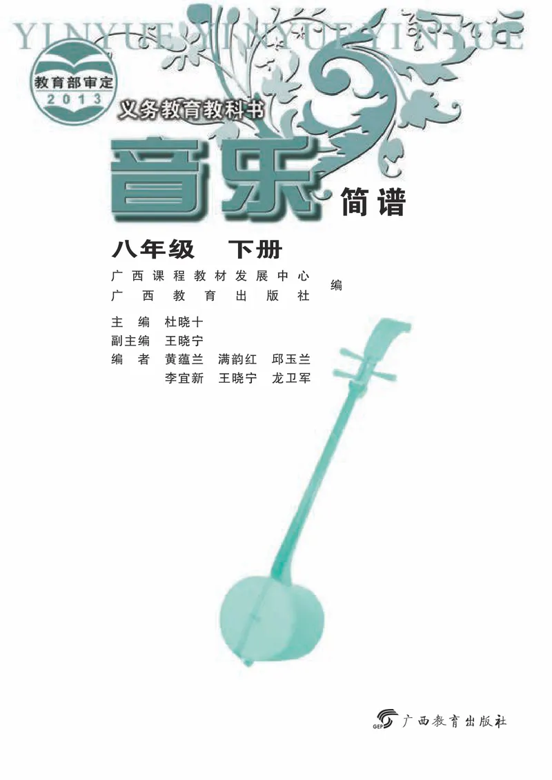 《8年级下册（广西教育出版社）_初中音乐_桂教版》第3页预览