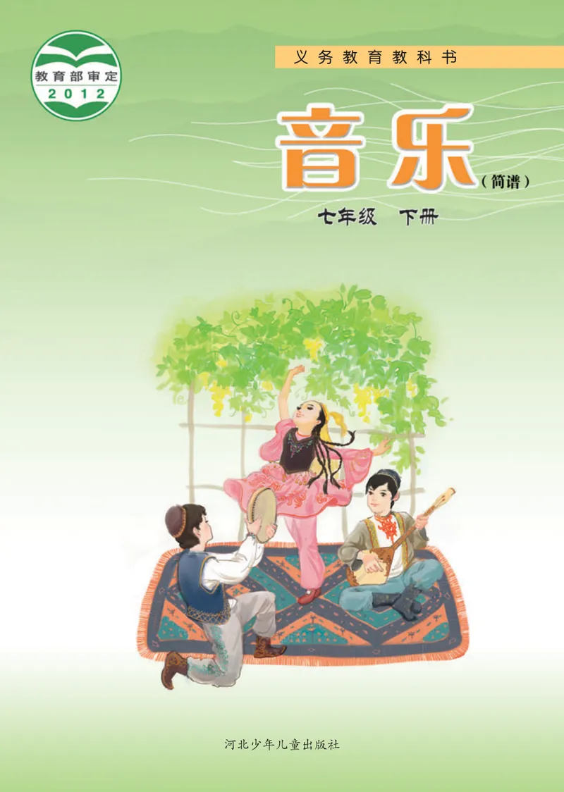 《7年级下册_初中音乐_冀少版》第1页预览