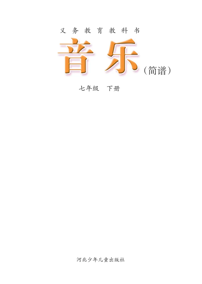 《7年级下册_初中音乐_冀少版》第3页预览